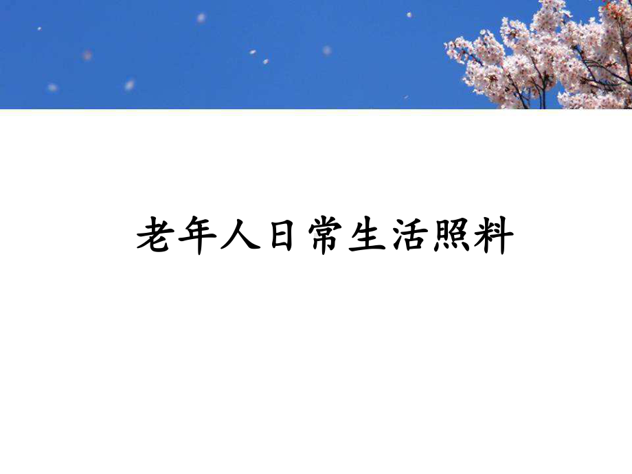 养老护理员培训-老年人日常生活照料-ppt课课件.ppt_第1页