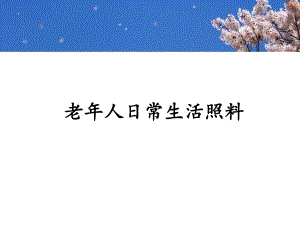 养老护理员培训-老年人日常生活照料-ppt课课件.ppt