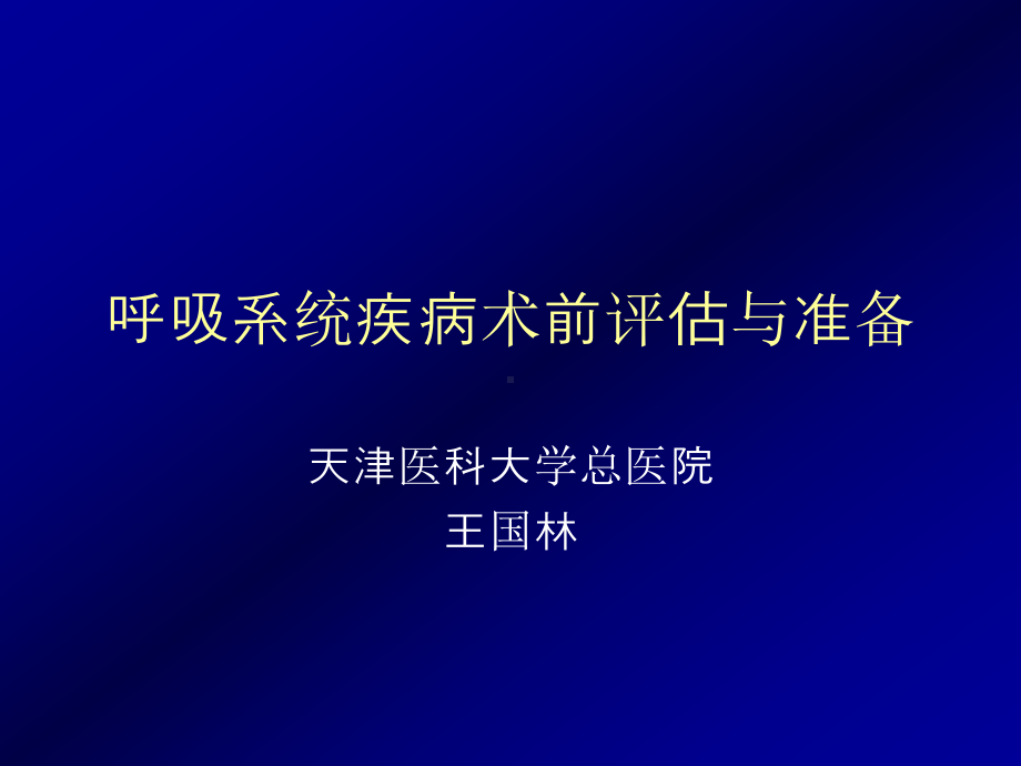 呼吸系统疾病术前评估 课件.ppt_第1页