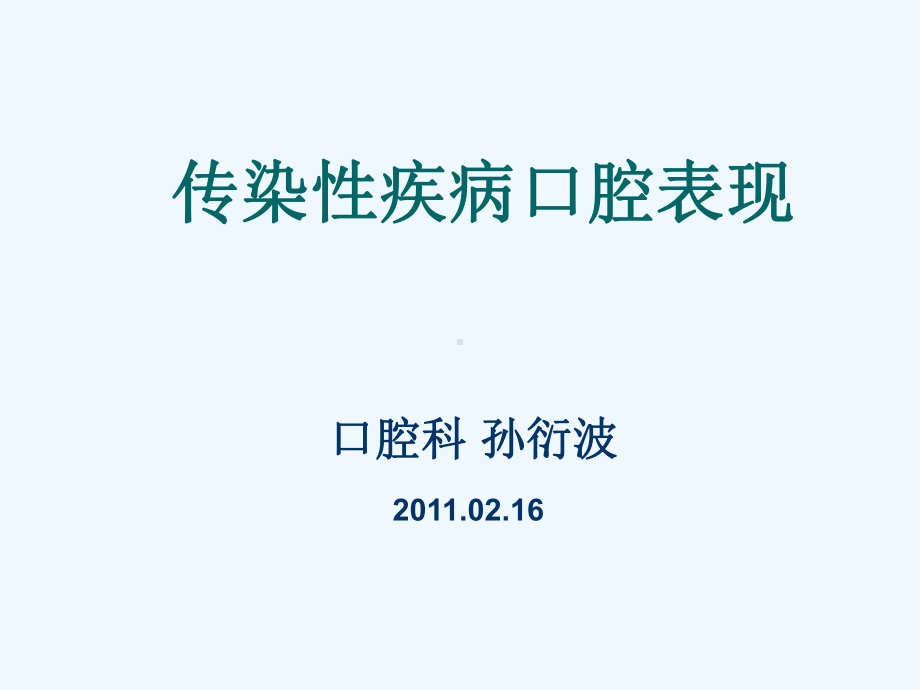 传染性疾病口腔表现课件.ppt_第1页