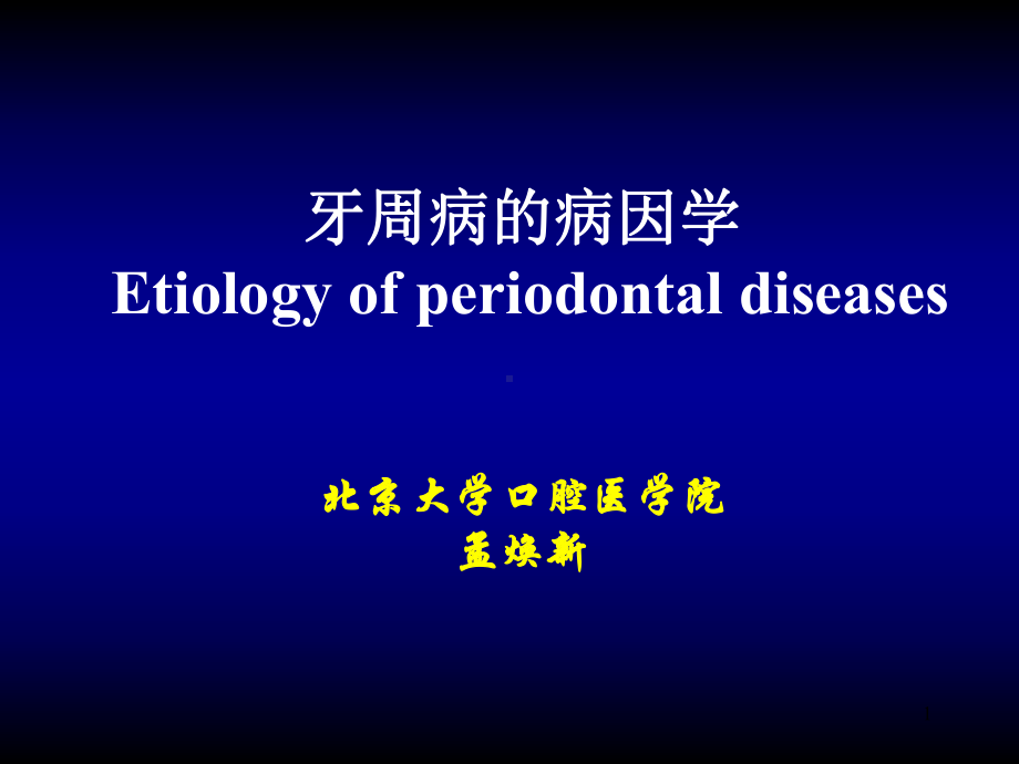 口腔医学牙周病学课件牙周病的病因学.ppt_第1页