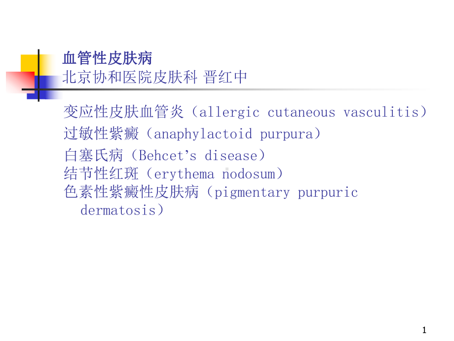 血管性皮肤病PPT课件.ppt_第1页