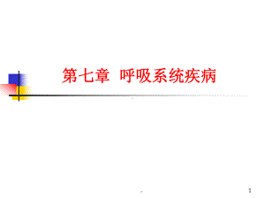 呼吸疾病PPT课件.ppt