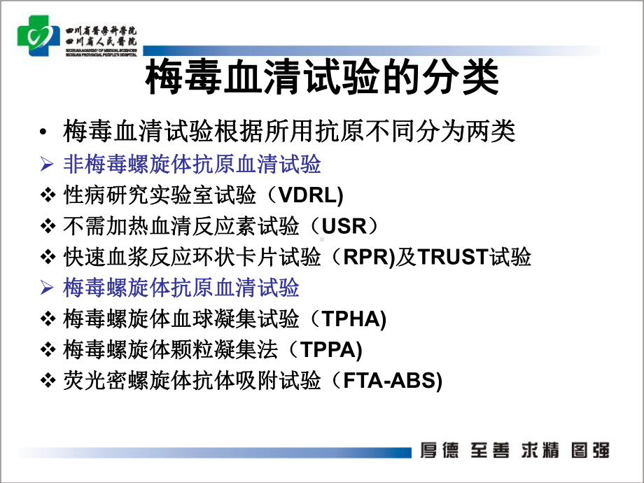 梅毒血清试验临床意义及血清固定分析48页PPT课件.ppt_第1页