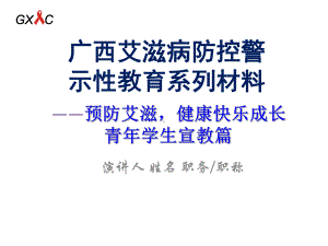 艾滋病防控警示性教育系列教材-青少学生教育篇课件.ppt