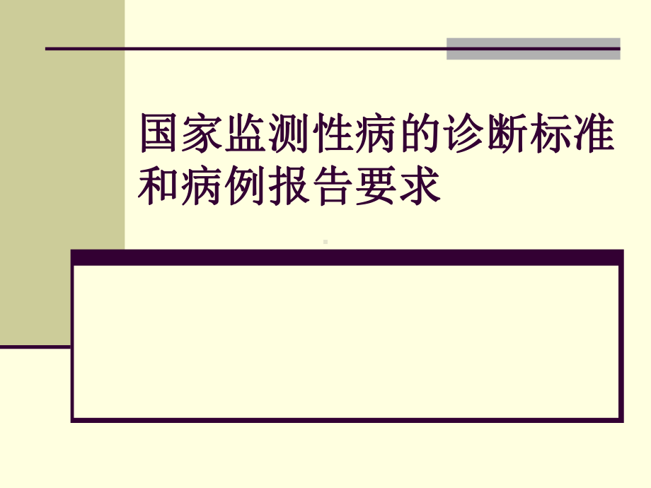 监测性病的诊断标准和病例报告要求课件.ppt_第1页