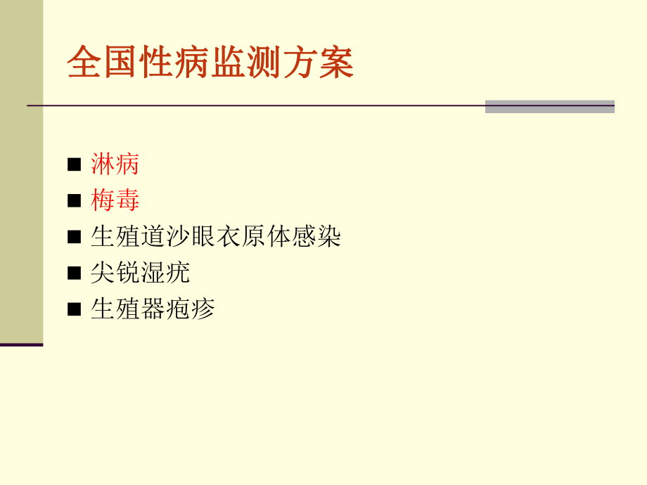 监测性病的诊断标准和病例报告要求课件.ppt_第2页