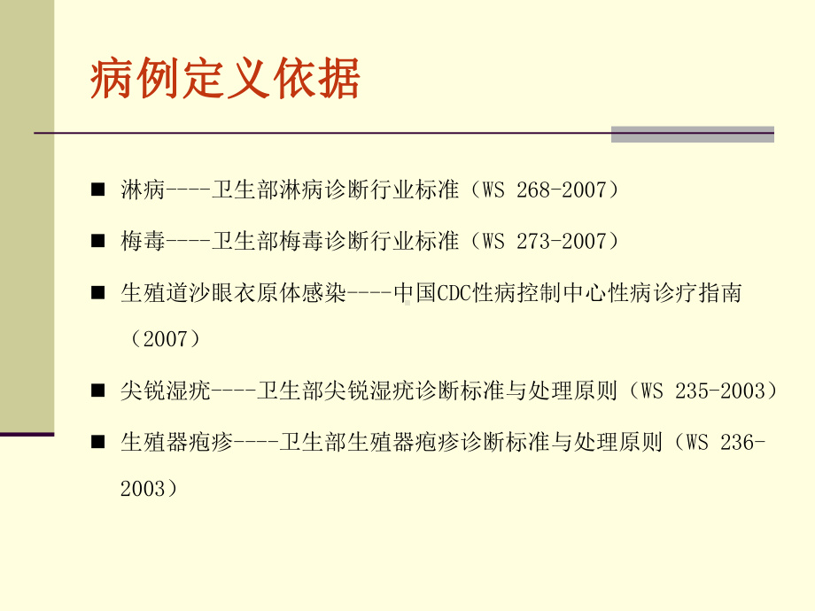 监测性病的诊断标准和病例报告要求课件.ppt_第3页