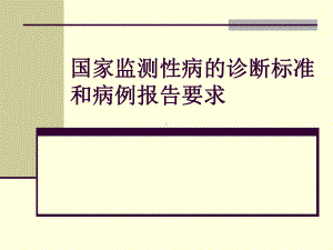 监测性病的诊断标准和病例报告要求课件.ppt