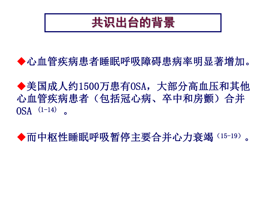 睡眠呼吸暂停与心血管疾病专家共识 课件.ppt_第2页