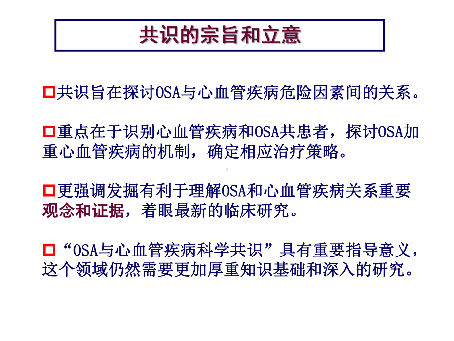 睡眠呼吸暂停与心血管疾病专家共识 课件.ppt_第3页