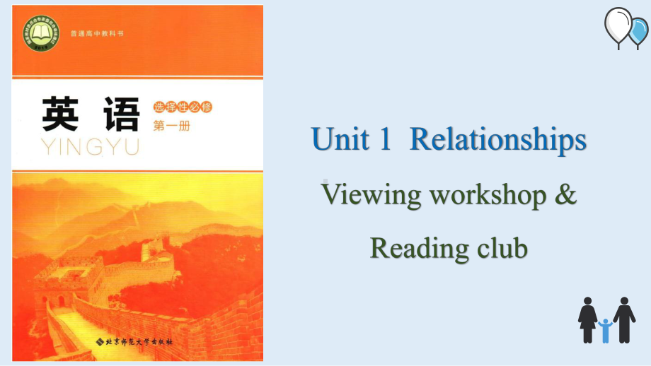 Unit 1 Viewing workshop&Readingclub ppt课件-（2020）新北师大版高中英语选择性必修第一册.pptx_第1页