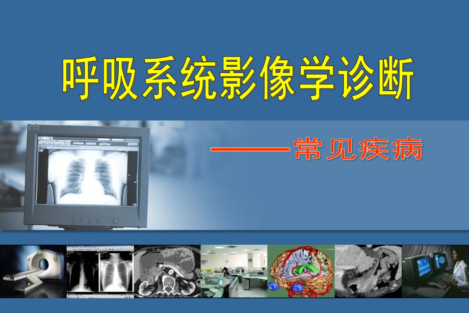 呼吸系统影像学课件.ppt_第1页