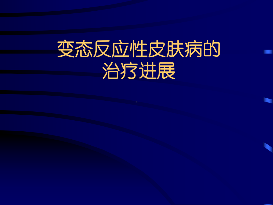 变态反应性皮肤病的治疗进展(PPT-111页)课件.ppt_第1页