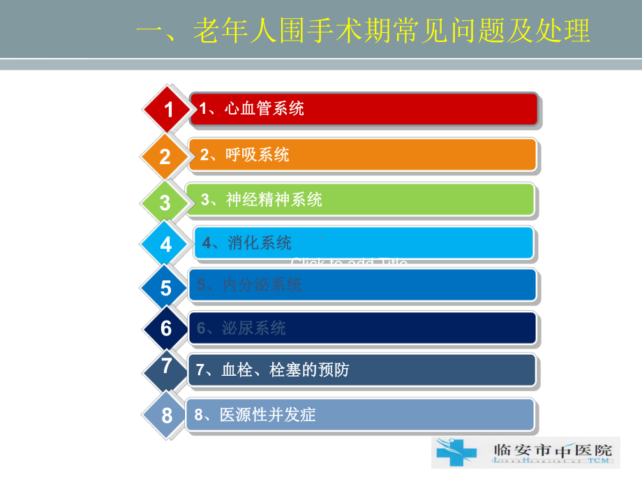 老年患者围手术期的评1估与新教学内容课件.ppt_第3页