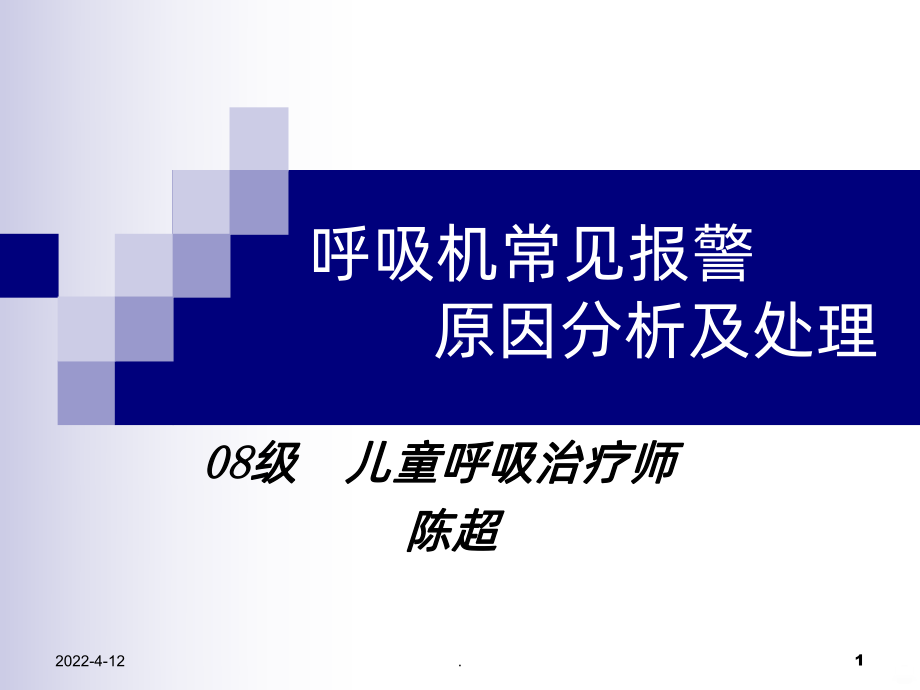 呼吸机常见报警原因分析及处理PPT课件.ppt_第1页