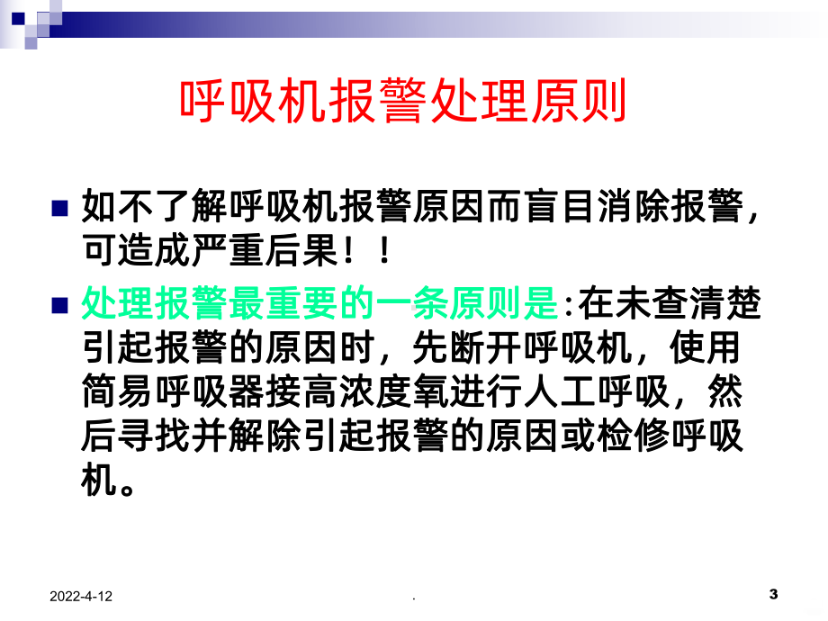 呼吸机常见报警原因分析及处理PPT课件.ppt_第3页