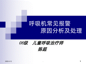 呼吸机常见报警原因分析及处理PPT课件.ppt