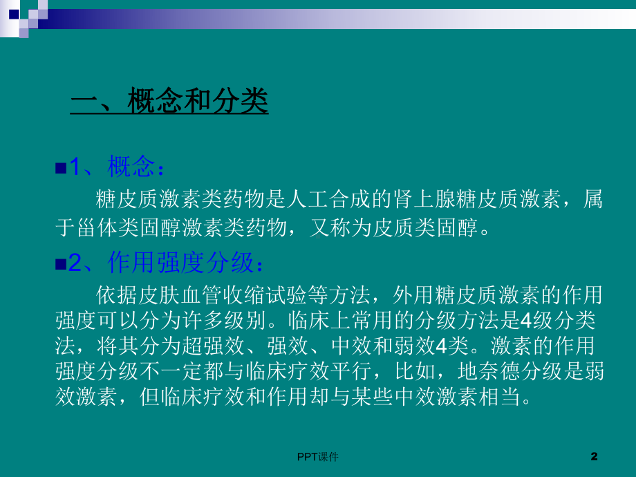 外用糖皮质激素在皮肤科应用原则-ppt课件.ppt_第2页