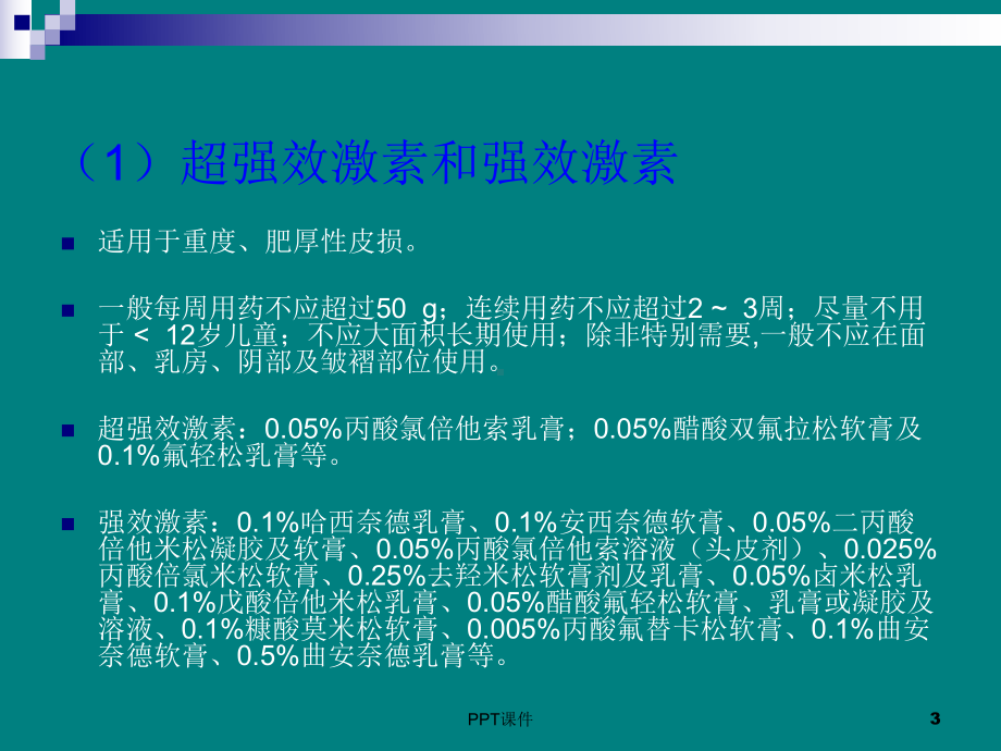 外用糖皮质激素在皮肤科应用原则-ppt课件.ppt_第3页