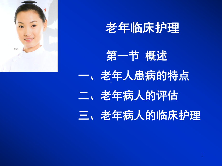 老年临床护理课件.ppt_第1页