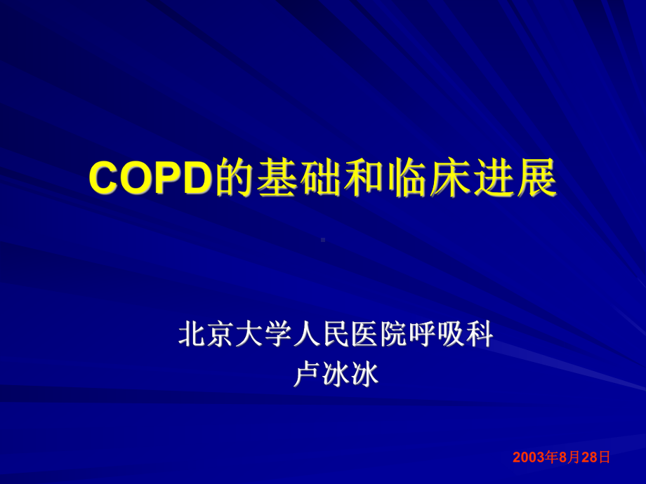 COPD的基础与临床进展呼吸科课件.ppt_第1页