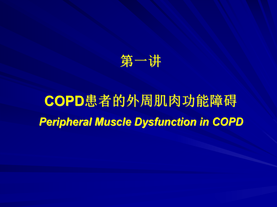 COPD的基础与临床进展呼吸科课件.ppt_第2页