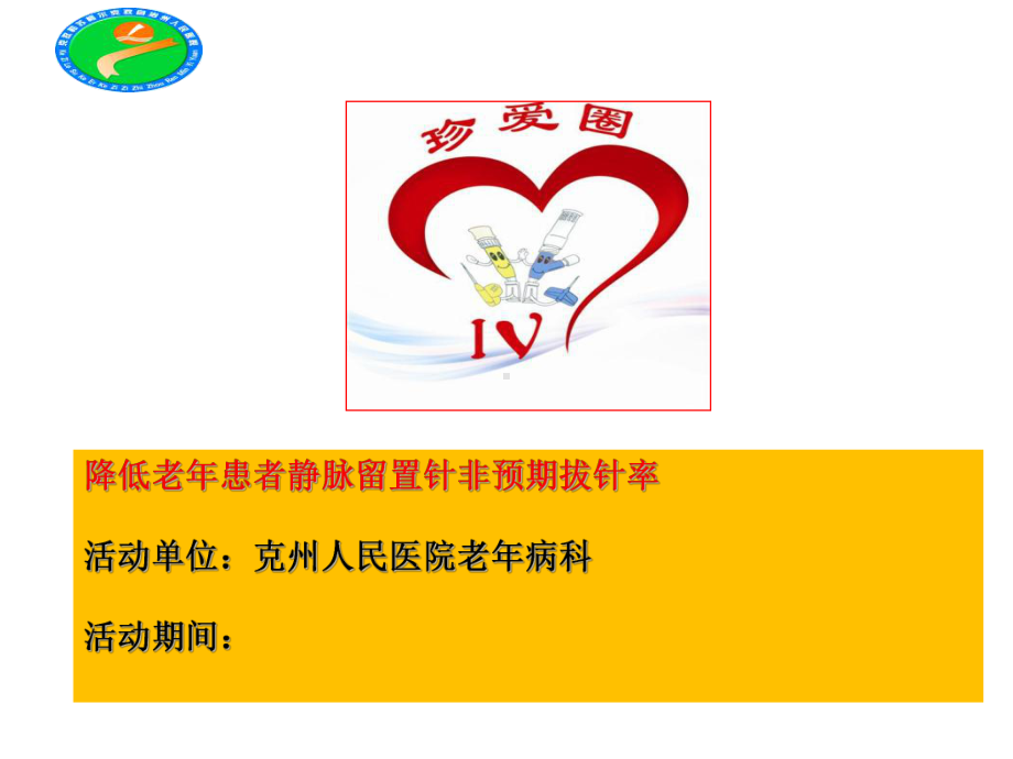 老年病科留置针品管圈降低老年患者静脉留置针非预期课件.ppt_第1页