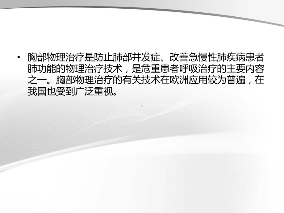 推荐-ICU常见呼吸问题及胸部物理治疗医学课件-.ppt_第2页