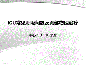 推荐-ICU常见呼吸问题及胸部物理治疗医学课件-.ppt