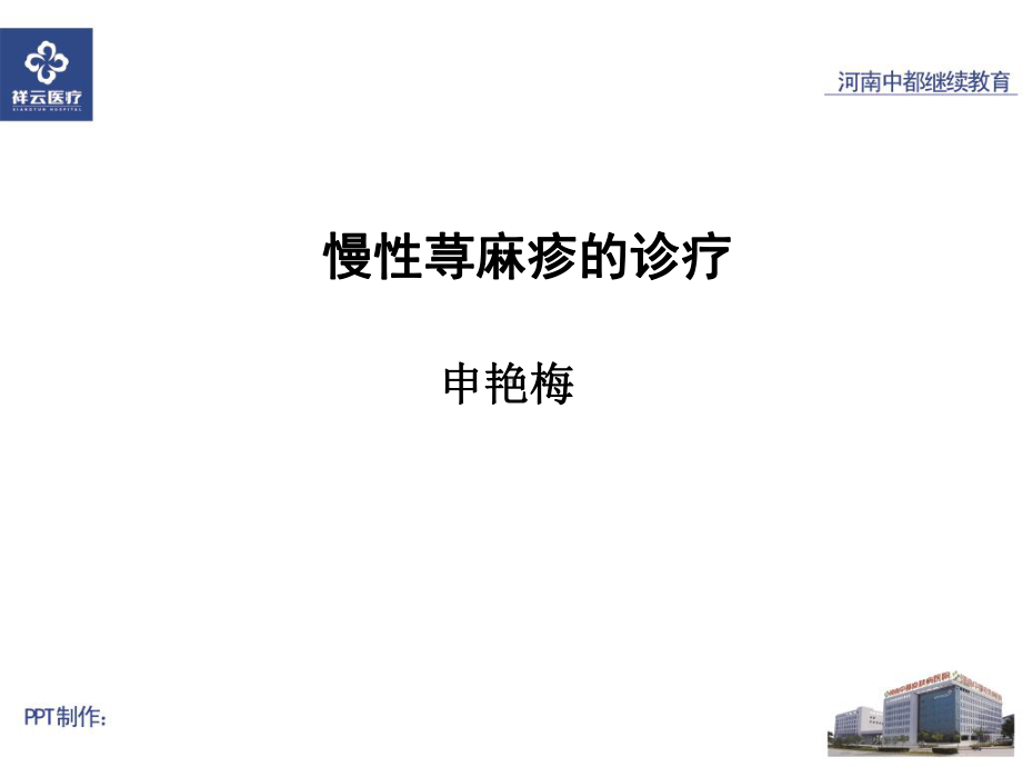 慢性荨麻疹的疹疗课件.ppt_第1页