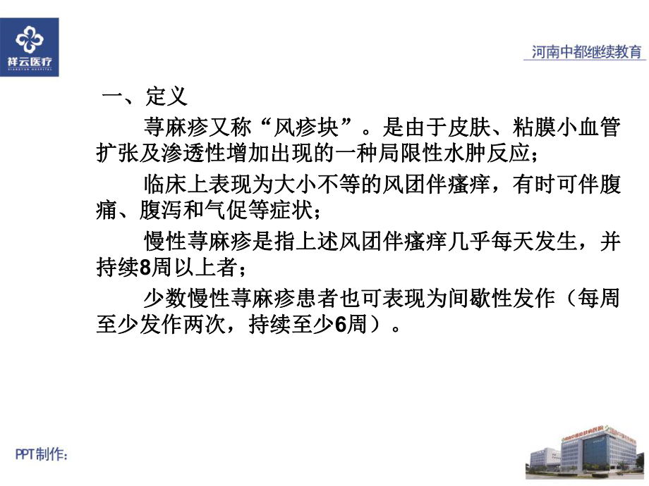 慢性荨麻疹的疹疗课件.ppt_第2页