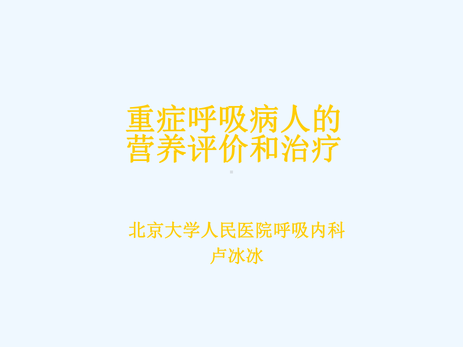 重症呼吸病人营养课件.ppt_第1页