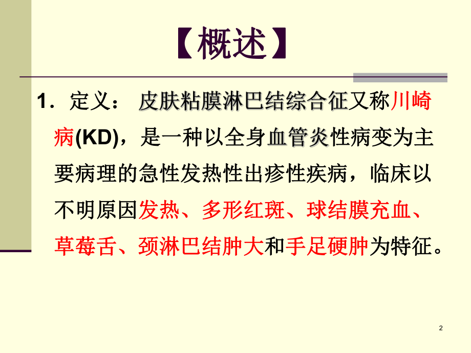 皮肤粘膜淋巴结综合征PPT课件.ppt_第2页