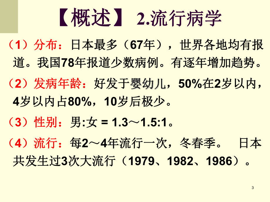 皮肤粘膜淋巴结综合征PPT课件.ppt_第3页