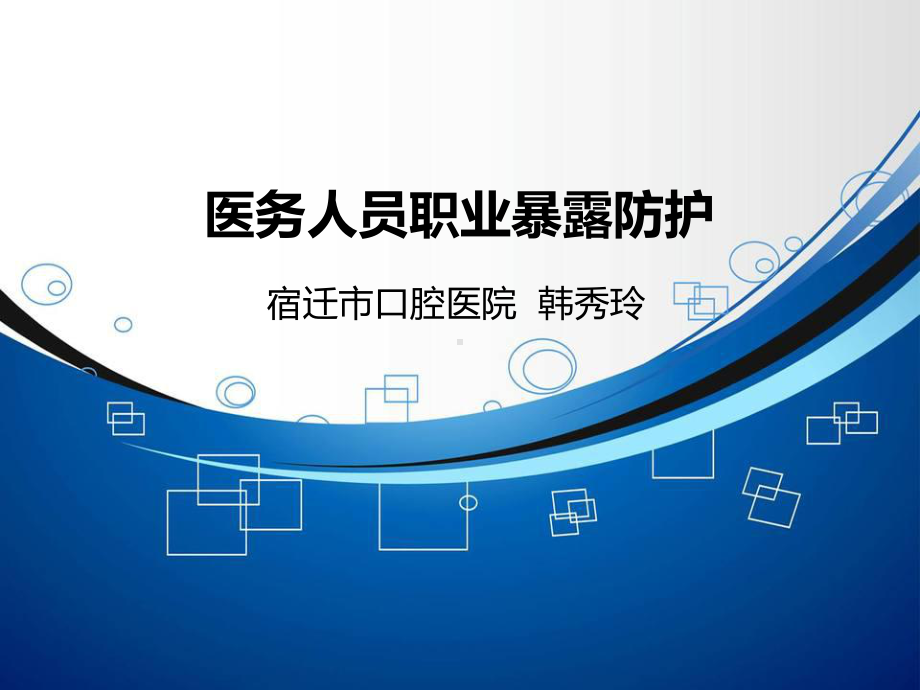 口腔科医务人员职业暴露课件.ppt_第1页