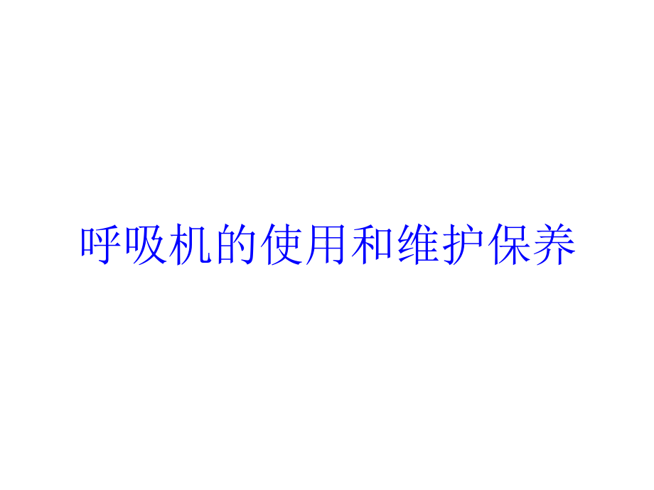 呼吸机的使用和维护保养培训课件.ppt_第1页