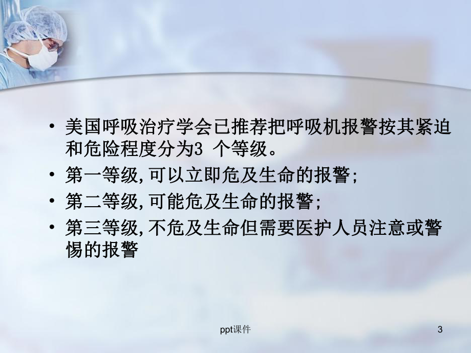 呼吸机常见报警及处理-ppt课件.ppt_第3页