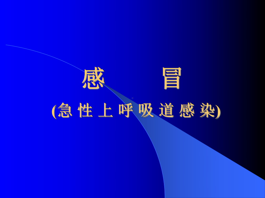 （PPT）-感冒（急性上呼吸道感染）课件.ppt_第1页