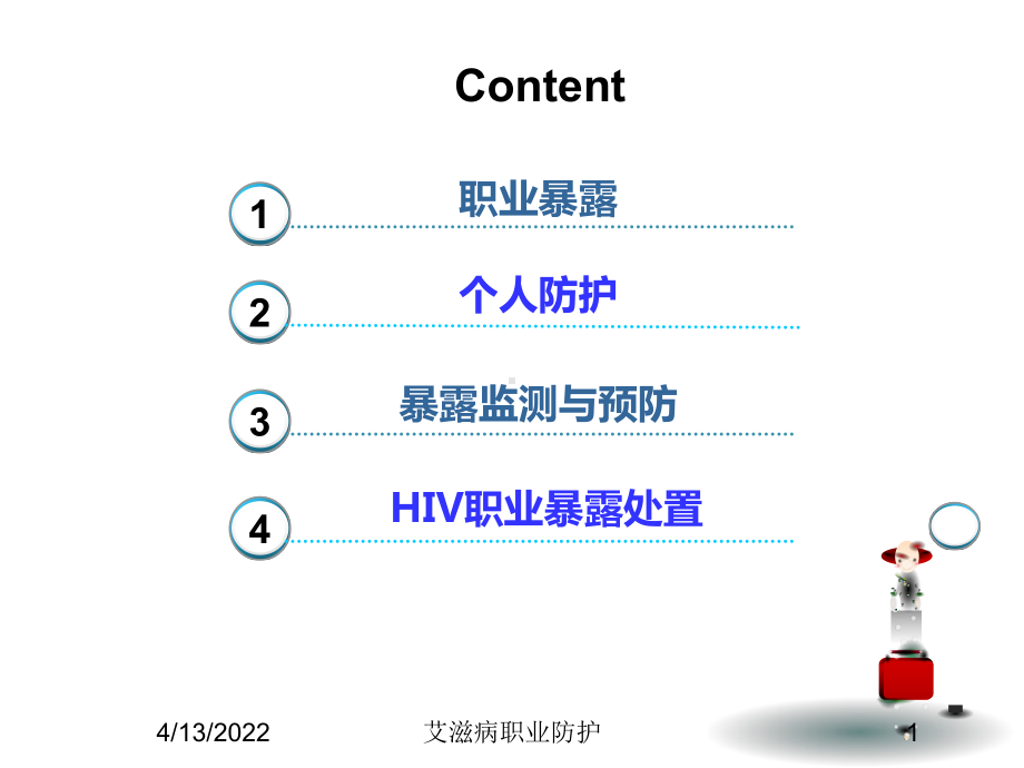 艾滋病职业防护培训课件.ppt_第1页