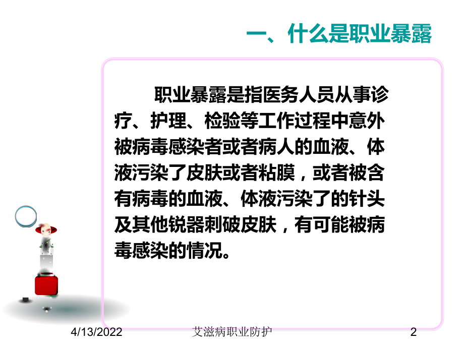 艾滋病职业防护培训课件.ppt_第2页