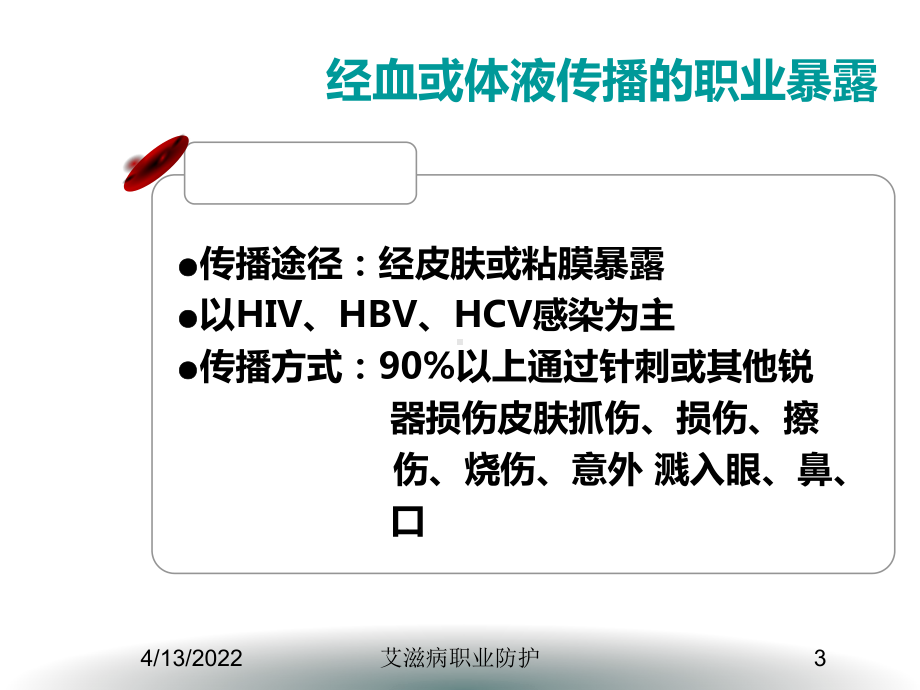 艾滋病职业防护培训课件.ppt_第3页