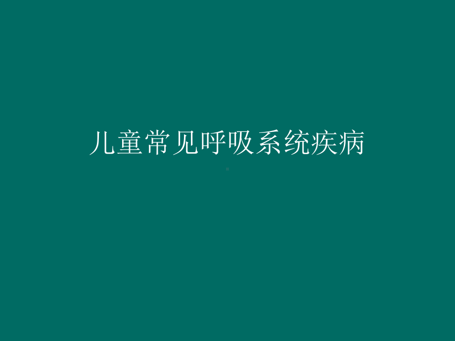 儿童常见呼吸系统疾病1课件.ppt_第1页