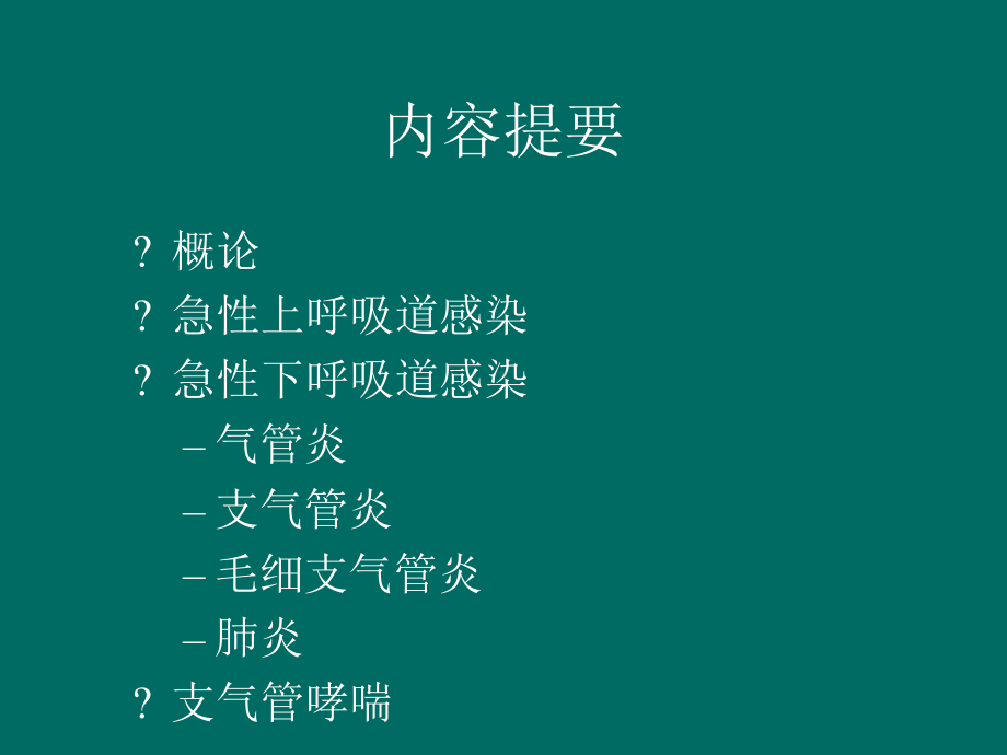 儿童常见呼吸系统疾病1课件.ppt_第2页