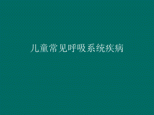 儿童常见呼吸系统疾病1课件.ppt