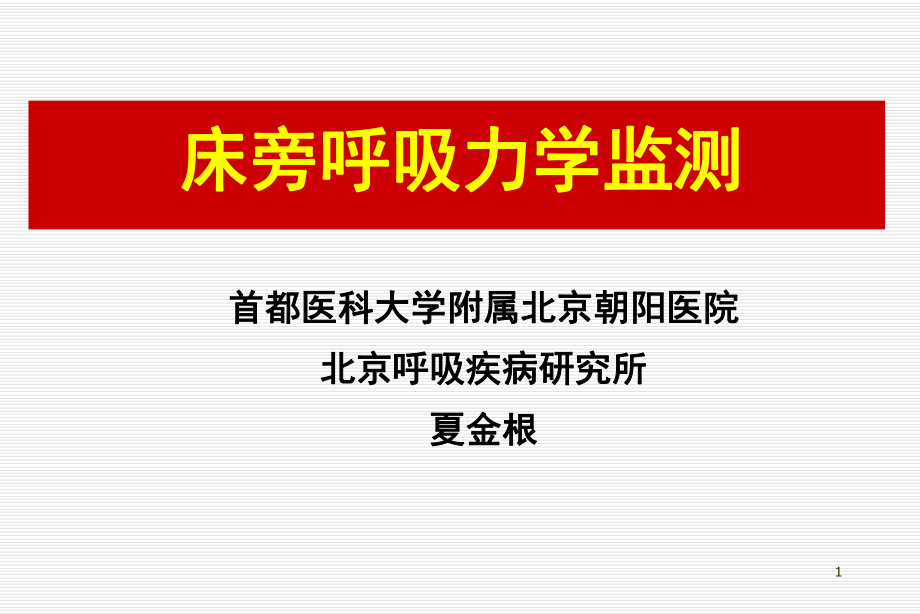 呼吸力学监测课件.ppt_第1页