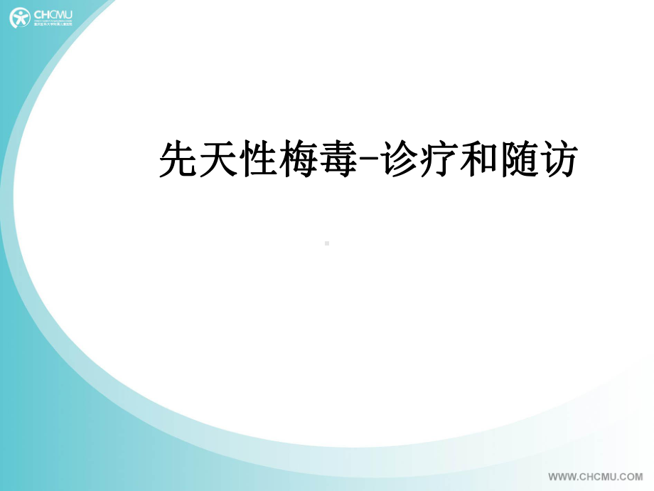 先天性梅毒-诊疗及随访课件.ppt_第1页