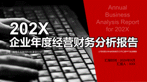 企业年度经营财务分析报告PPT（内容）课件.pptx