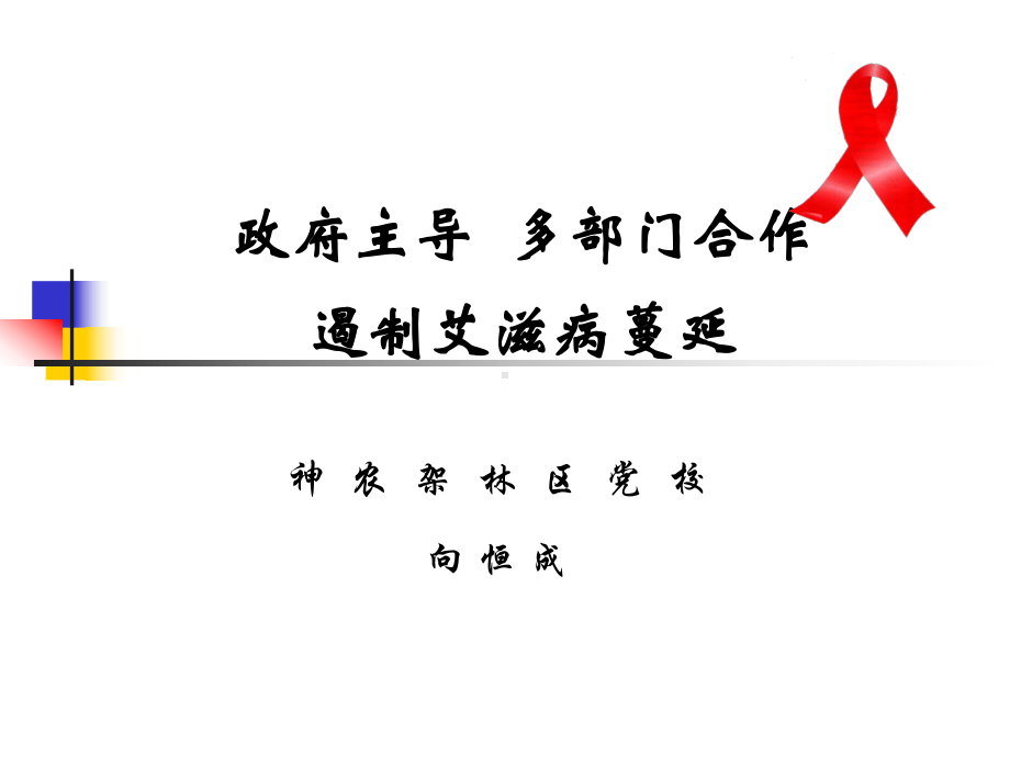 学校多部门合作遏制艾滋病蔓延 课件.ppt_第1页