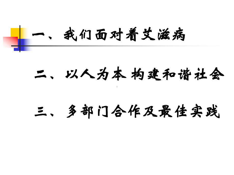 学校多部门合作遏制艾滋病蔓延 课件.ppt_第2页